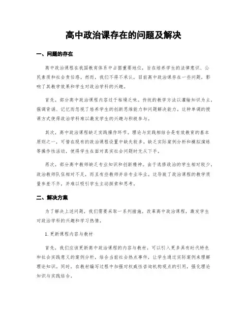 高中政治课存在的问题及解决