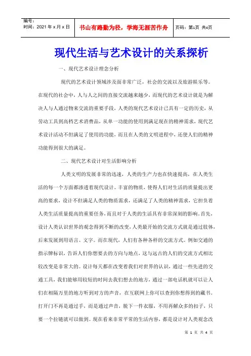 现代生活与艺术设计的关系探析