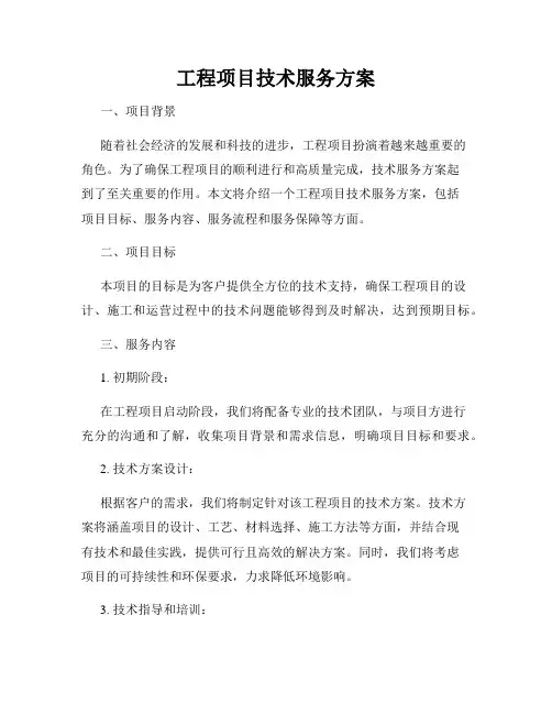 工程项目技术服务方案