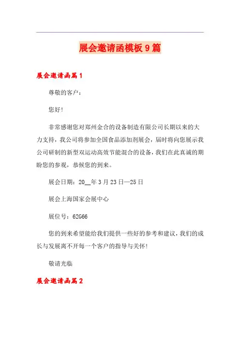 展会邀请函模板9篇