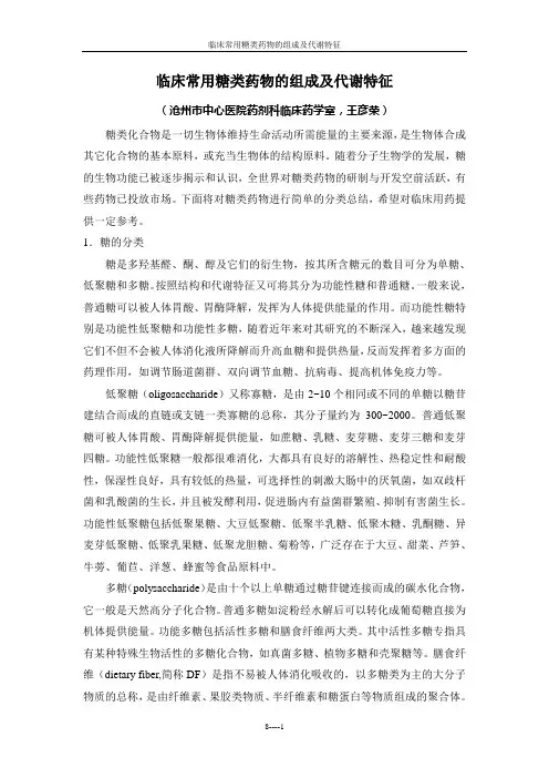 临床常用糖类药物的组成及代谢特征