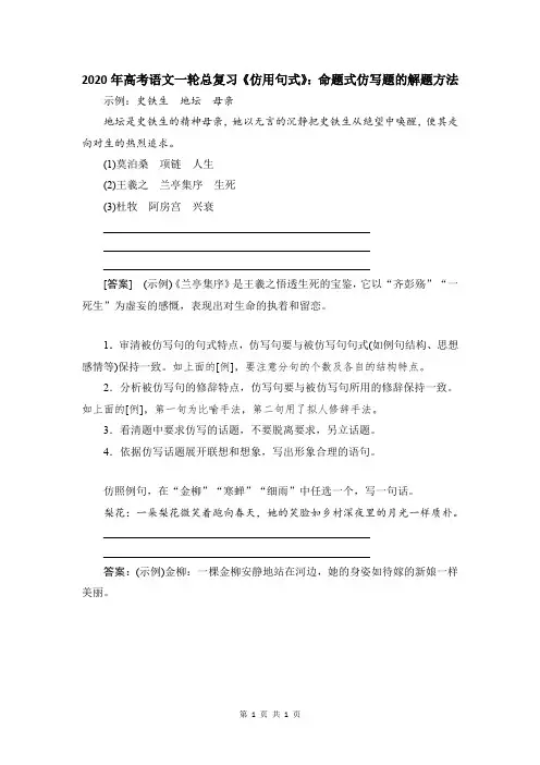 2020年高考语文一轮总复习《仿用句式》：命题式仿写题的解题方法