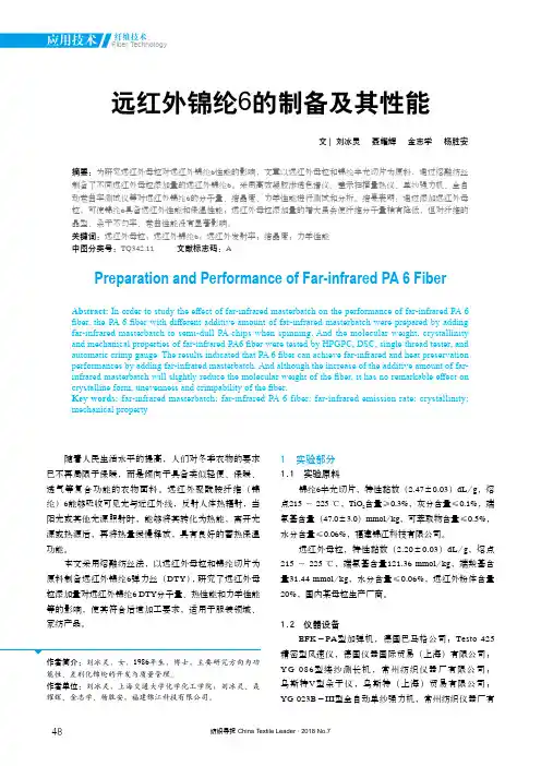 远红外锦纶6的制备及其性能