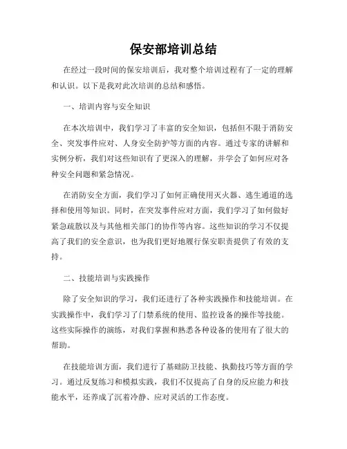 保安部培训总结