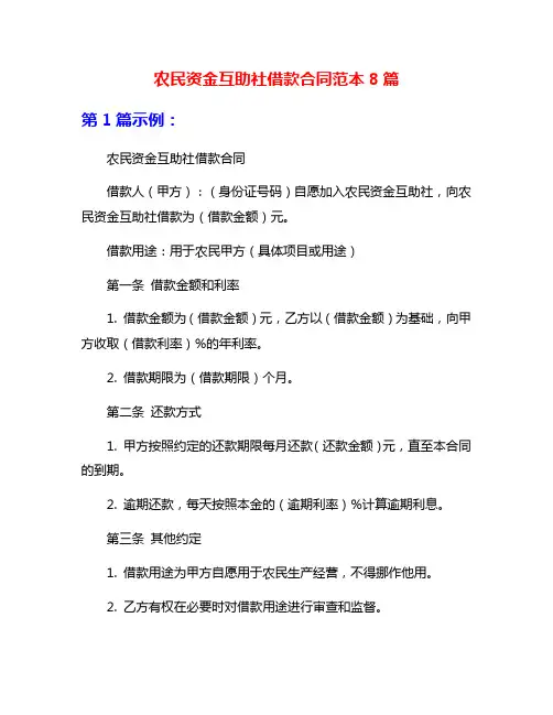 农民资金互助社借款合同范本8篇