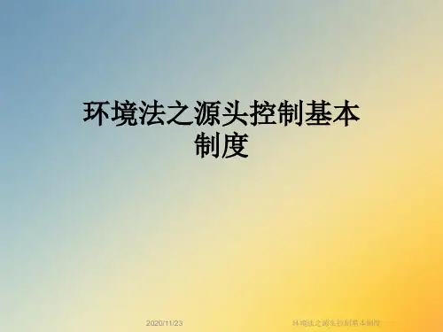 环境法之源头控制基本制度