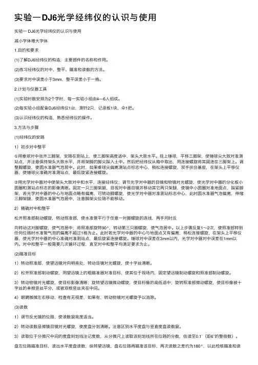 实验一DJ6光学经纬仪的认识与使用