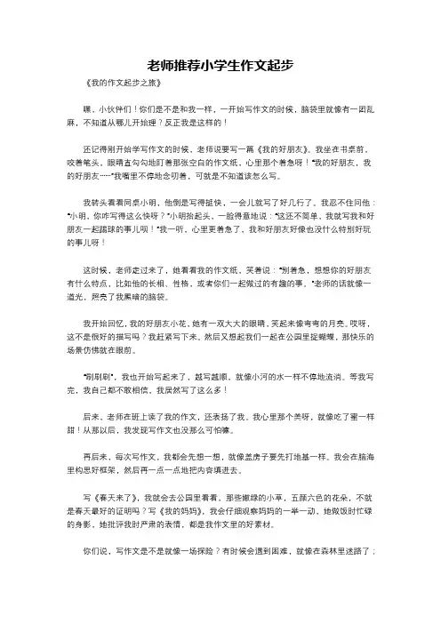 老师推荐小学生作文起步
