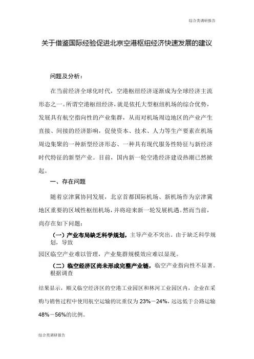 关于借鉴国际经验促进北京空港枢纽经济快速发展的建议