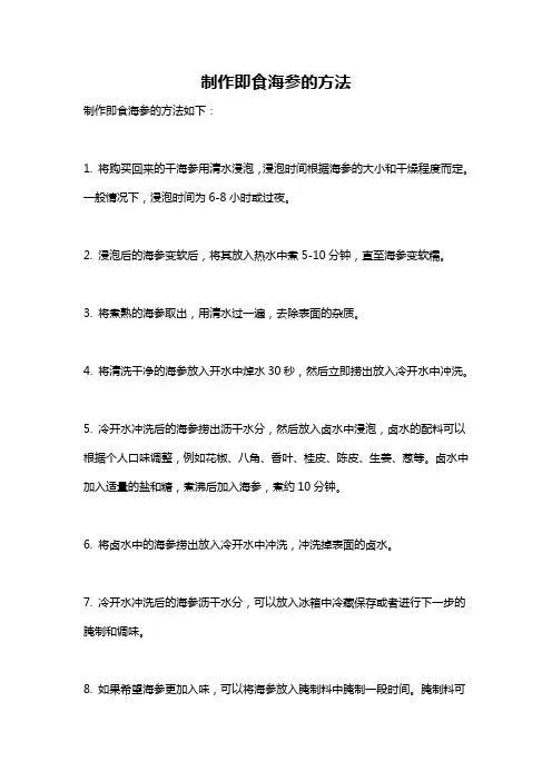 制作即食海参的方法