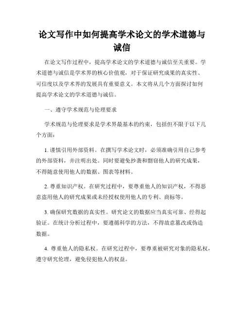 论文写作中如何提高学术论文的学术道德与诚信