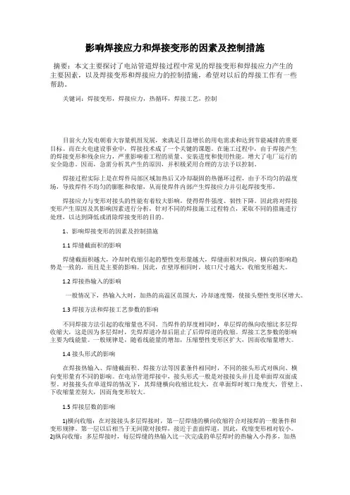 影响焊接应力和焊接变形的因素及控制措施