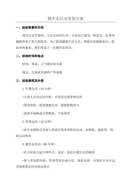 健步走活动策划方案