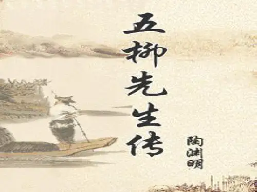 《五柳先生传》ppt课件(44页)
