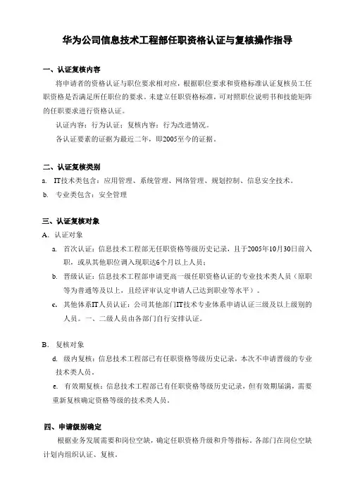 华为公司IT部门信息技术专业任职资格认证与复核操作作业指导书