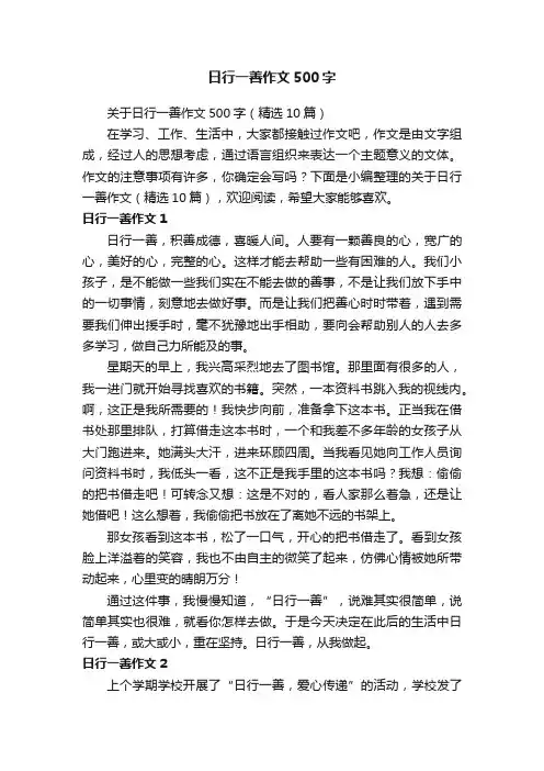 关于日行一善作文500字（精选10篇）