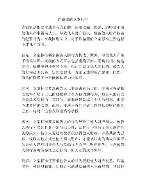 诈骗罪的立案标准