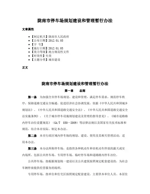 陇南市停车场规划建设和管理暂行办法