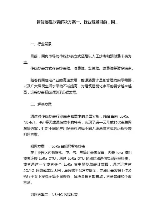 智能远程抄表解决方案一、行业背景目前，国...