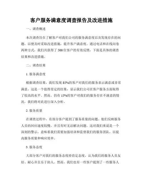 客户服务满意度调查报告及改进措施