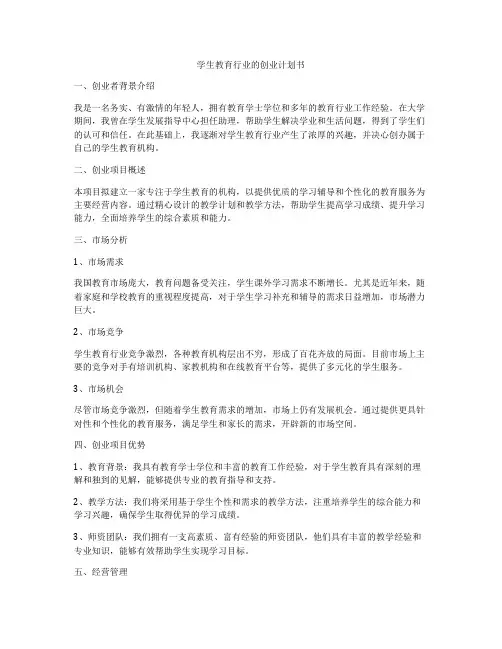 学生教育行业的创业计划书