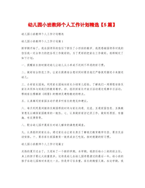 幼儿园小班教师个人工作计划精选【5篇】