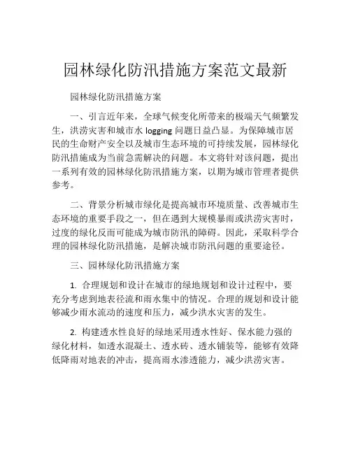 园林绿化防汛措施方案范文最新