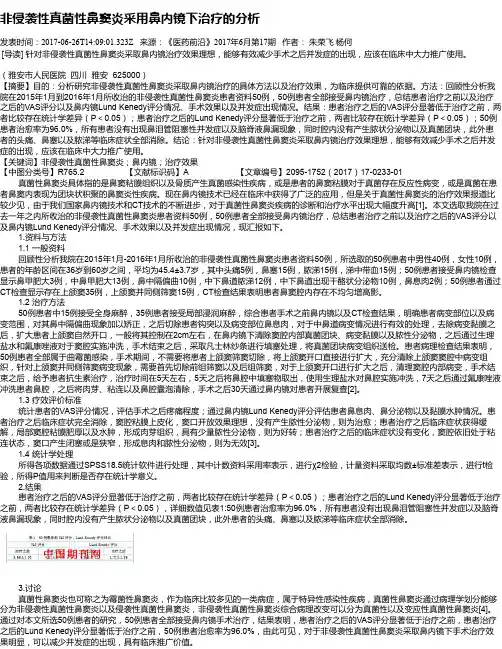 非侵袭性真菌性鼻窦炎采用鼻内镜下治疗的分析