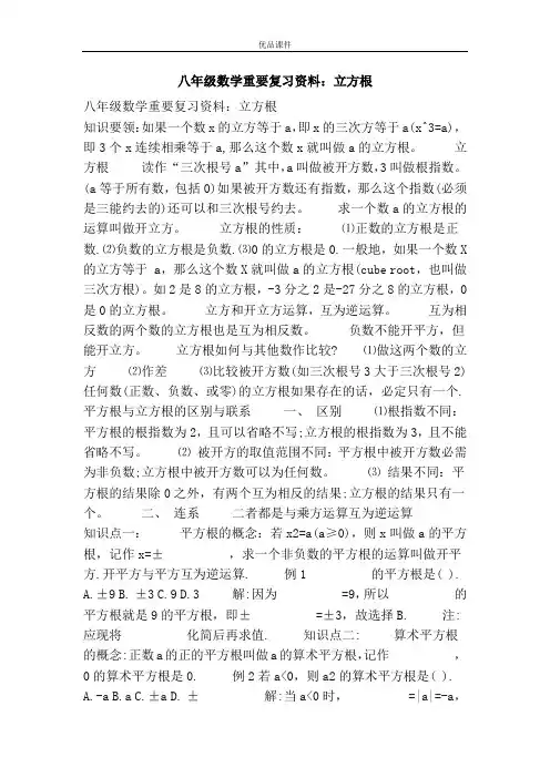 优品课件之八年级数学重要复习资料：立方根