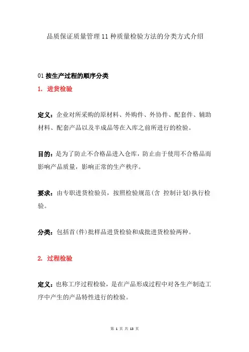 品质保证质量管理11种质量检验方法的分类方式介绍