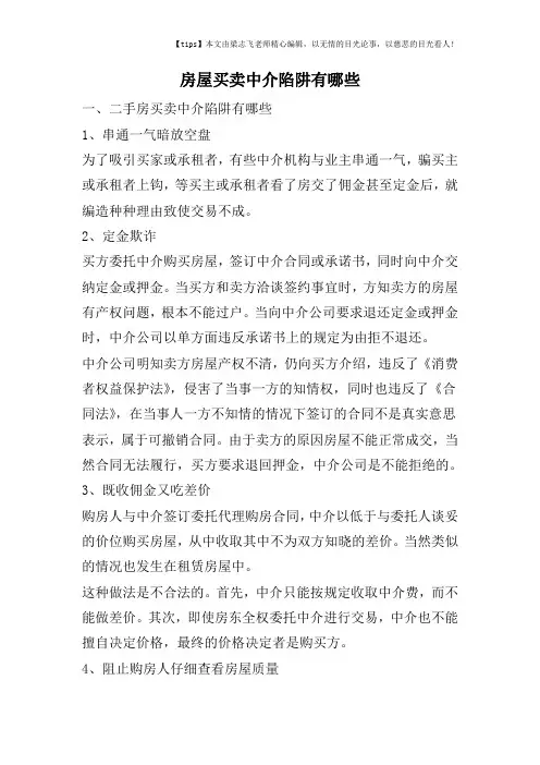 房屋买卖中介陷阱有哪些