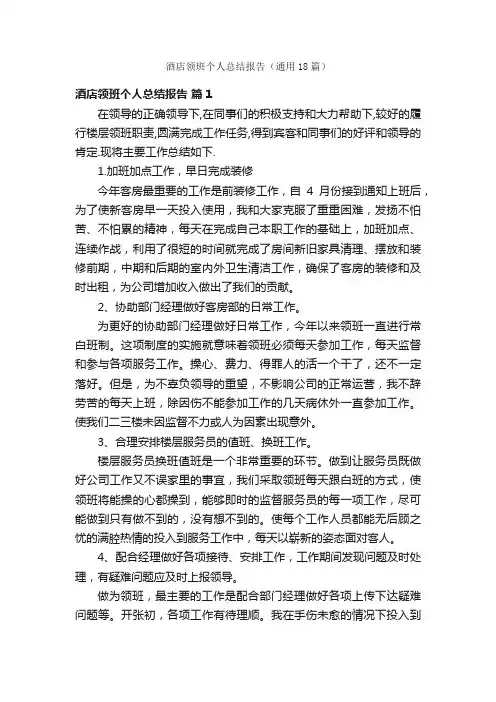 酒店领班个人总结报告（通用18篇）