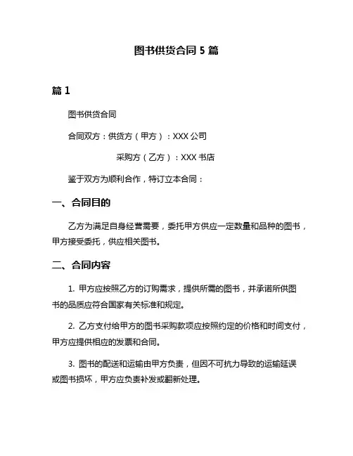 图书供货合同5篇