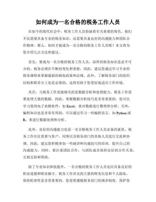 如何成为一名合格的税务工作人员