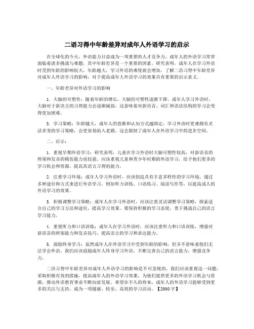 二语习得中年龄差异对成年人外语学习的启示