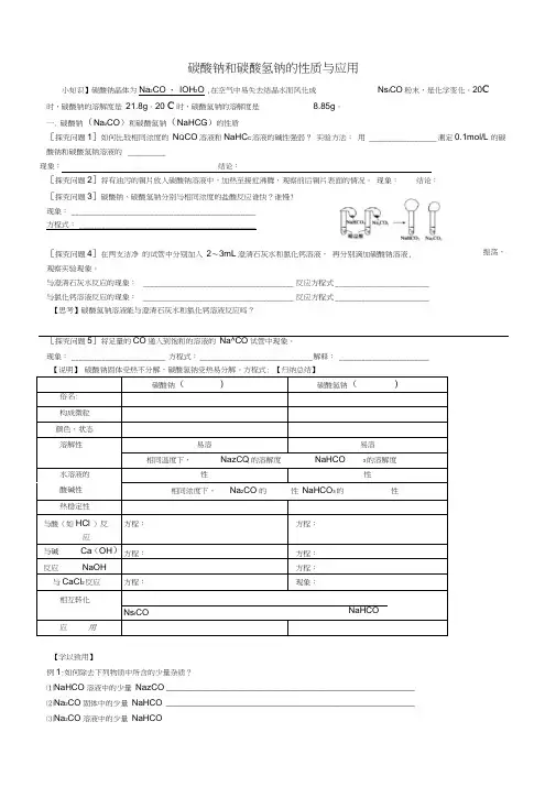 (完整word版)高中化学专题2第2单元《碳酸钠和碳酸氢钠的性质与应用》学案苏教版必修1