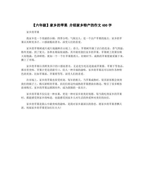 【六年级】家乡的苹果 介绍家乡特产的作文400字