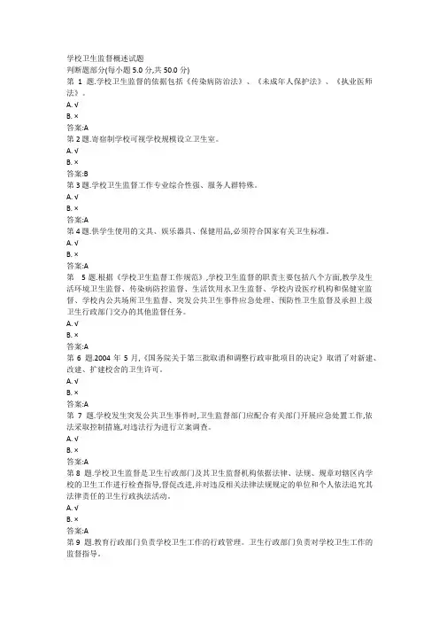 学校卫生监督概述++试题