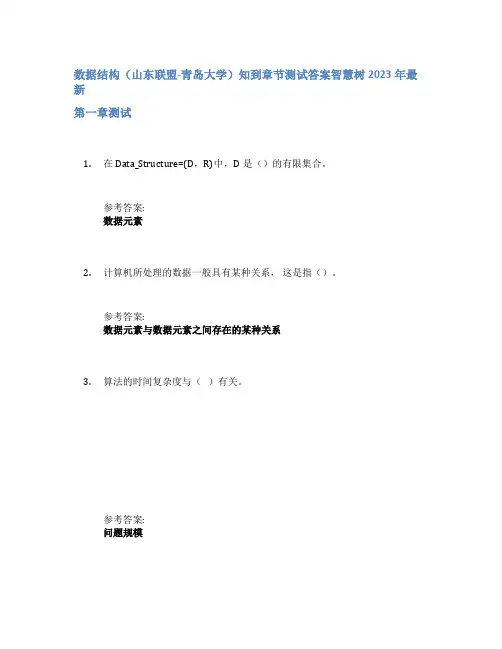数据结构(山东联盟-青岛大学)知到章节答案智慧树2023年