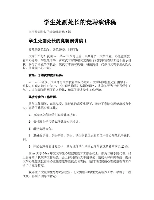 学生处副处长的竞聘演讲稿