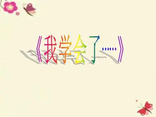 三年级语文下册 习作四《我学会了XX》课件1 新人教版