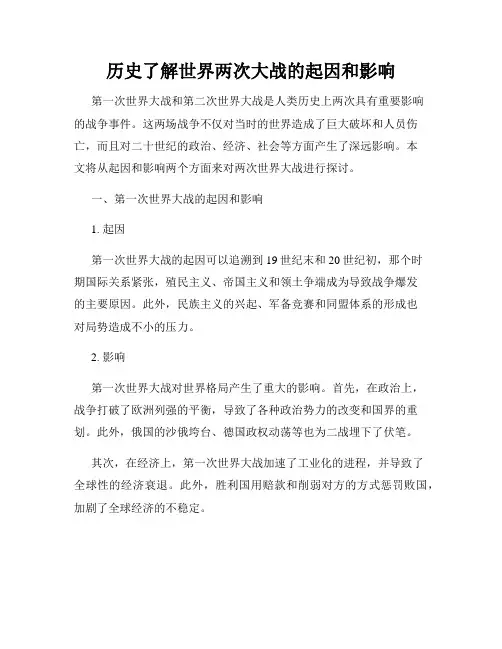 历史了解世界两次大战的起因和影响