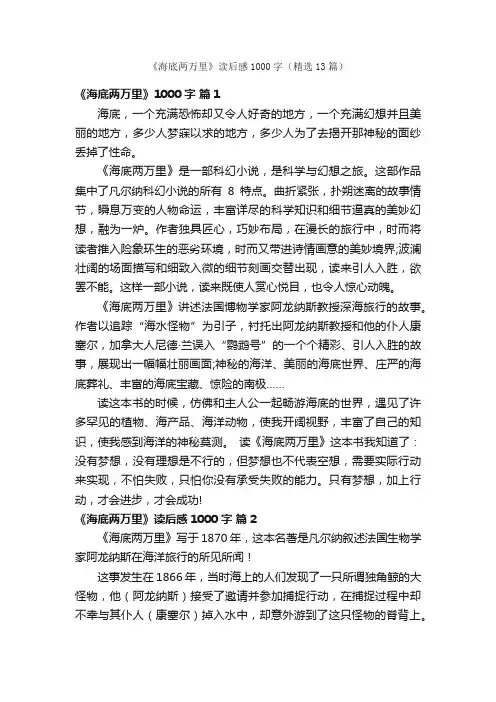 《海底两万里》读后感1000字（精选13篇）