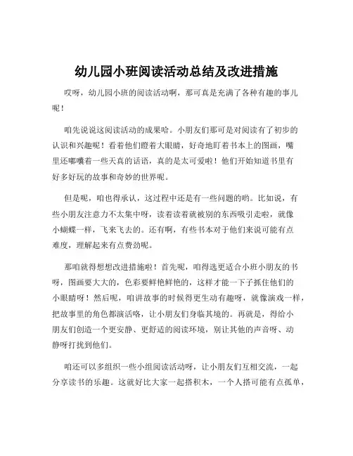 幼儿园小班阅读活动总结及改进措施