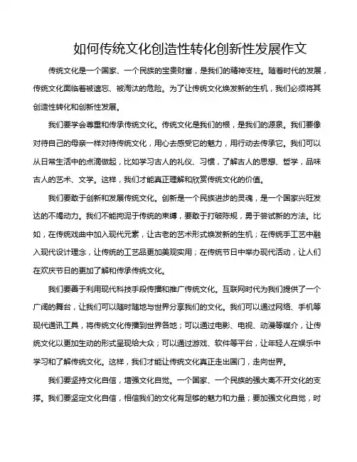 如何传统文化创造性转化创新性发展作文