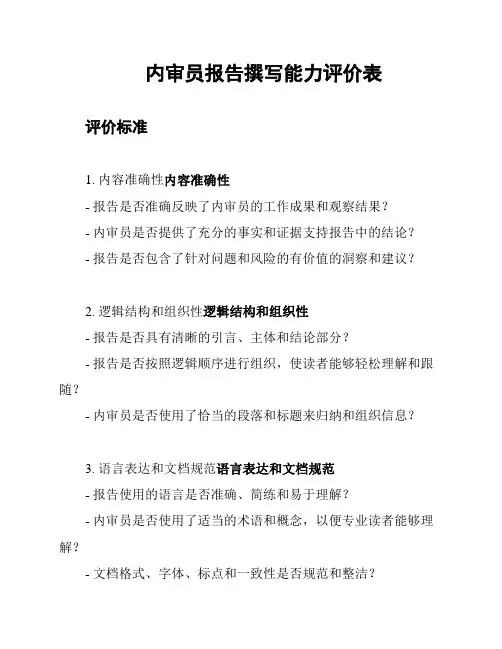 内审员报告撰写能力评价表