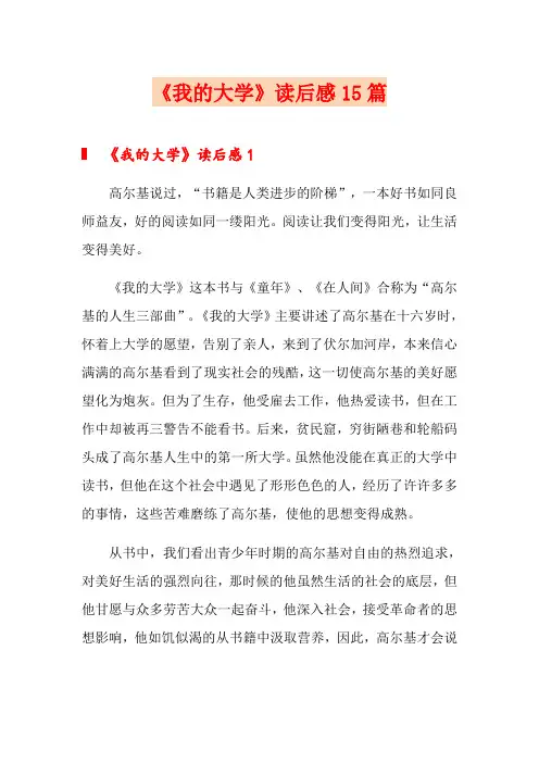 《我的大学》读后感15篇