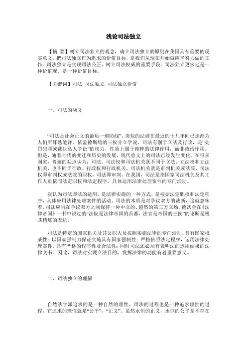 浅论司法独立