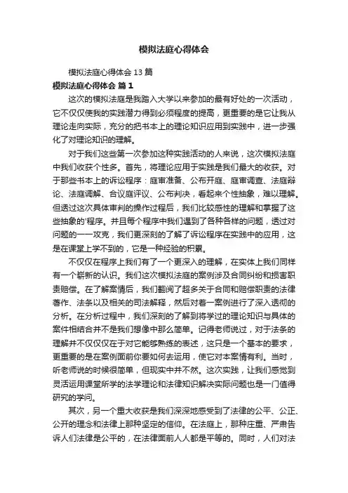 模拟法庭心得体会13篇