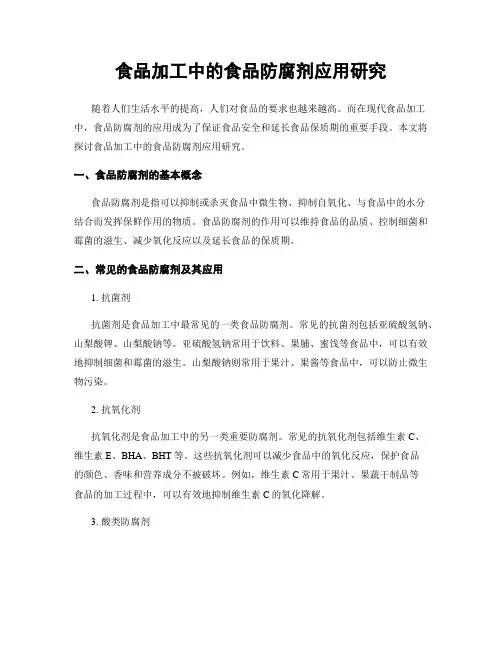 食品加工中的食品防腐剂应用研究